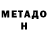 МЕТАДОН белоснежный Ole4ka Noy